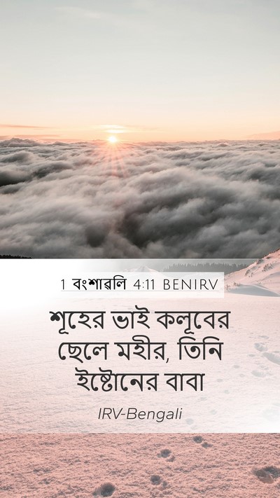 1 বংশাৱলি 4:11 BENIRV Mobile Phone Wallpaper - শূহের ভাই কলূবের - Mobile Bible Verse Wallpaper