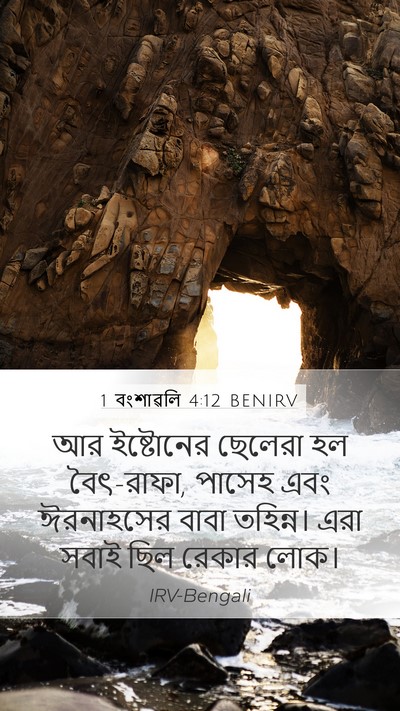1 বংশাৱলি 4:12 BENIRV Mobile Phone Wallpaper - আর ইষ্টোনের - Mobile Bible Verse Wallpaper
