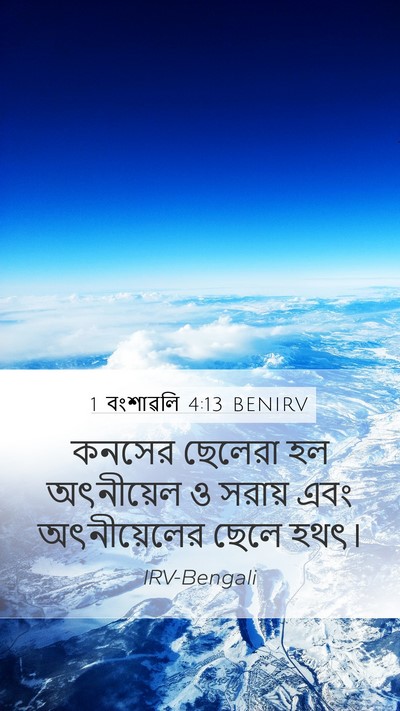 1 বংশাৱলি 4:13 BENIRV Mobile Phone Wallpaper - কনসের ছেলেরা হল - Mobile Bible Verse Wallpaper