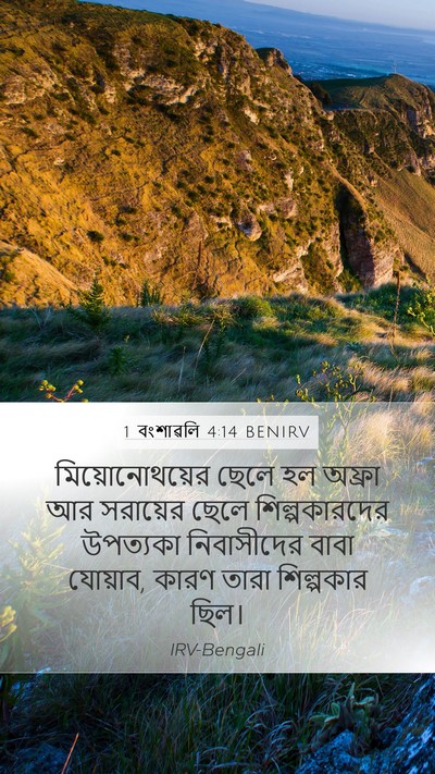 1 বংশাৱলি 4:14 BENIRV Bible Verse Image