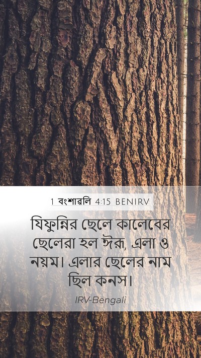 1 বংশাৱলি 4:15 BENIRV Bible Verse Image