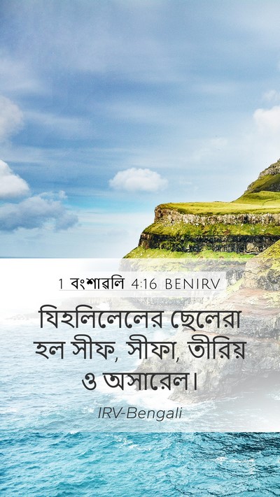 1 বংশাৱলি 4:16 BENIRV Mobile Phone Wallpaper - যিহলিলেলের ছেলেরা - Mobile Bible Verse Wallpaper