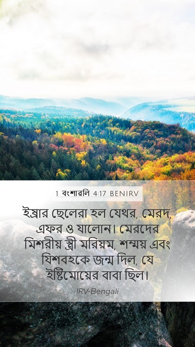 1 বংশাৱলি 4:17 BENIRV Bible Verse Image