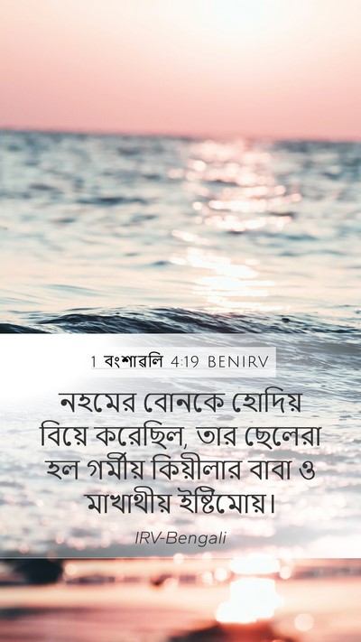 1 বংশাৱলি 4:19 BENIRV Bible Verse Image