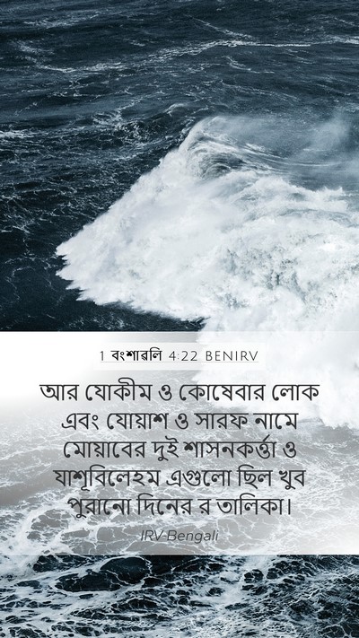 1 বংশাৱলি 4:22 BENIRV Mobile Phone Wallpaper - আর যোকীম ও কোষেবার - Mobile Bible Verse Wallpaper