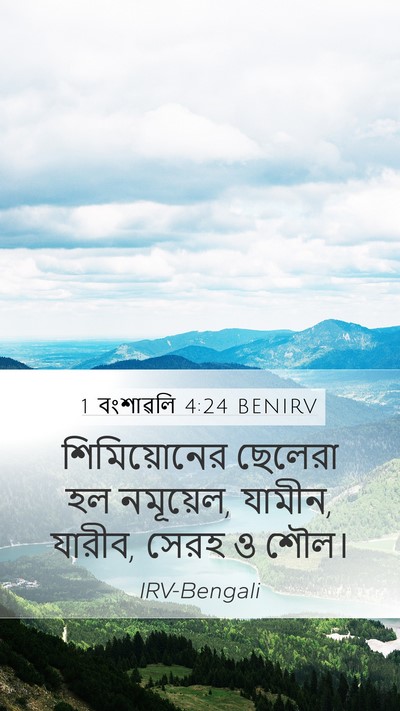1 বংশাৱলি 4:24 BENIRV Bible Verse Image