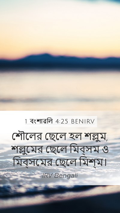 1 বংশাৱলি 4:25 BENIRV Mobile Phone Wallpaper - শৌলের ছেলে হল - Mobile Bible Verse Wallpaper