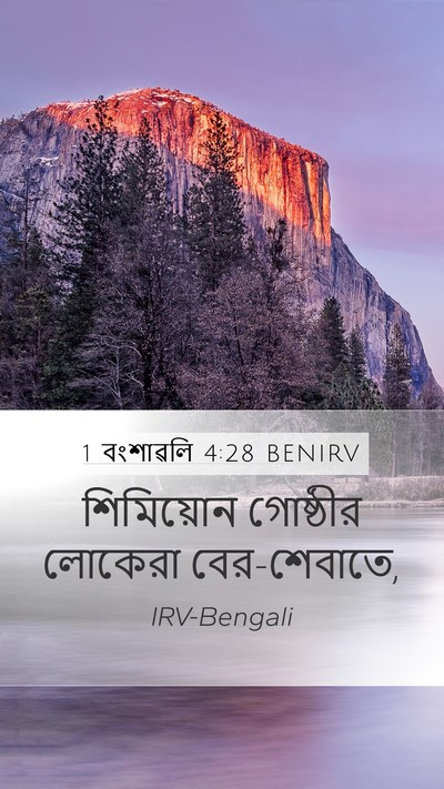 1 বংশাৱলি 4:28 BENIRV Bible Verse Image
