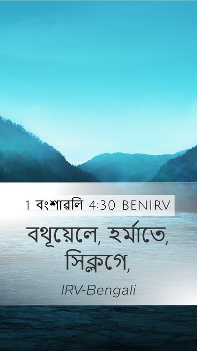 1 বংশাৱলি 4:30 BENIRV Mobile Phone Wallpaper - বথূয়েলে, হর্মাতে, - Mobile Bible Verse Wallpaper