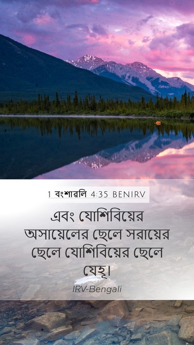 1 বংশাৱলি 4:35 BENIRV Mobile Phone Wallpaper - এবং যোশিবিয়ের - Mobile Bible Verse Wallpaper