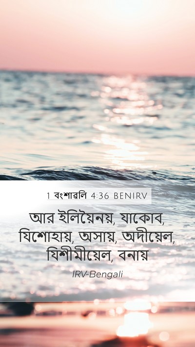 1 বংশাৱলি 4:36 BENIRV Mobile Phone Wallpaper - আর ইলিয়ৈনয়, - Mobile Bible Verse Wallpaper
