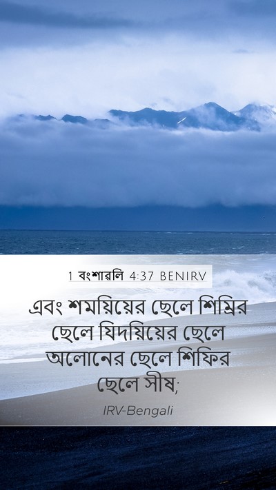 1 বংশাৱলি 4:37 BENIRV Mobile Phone Wallpaper - এবং শময়িয়ের - Mobile Bible Verse Wallpaper