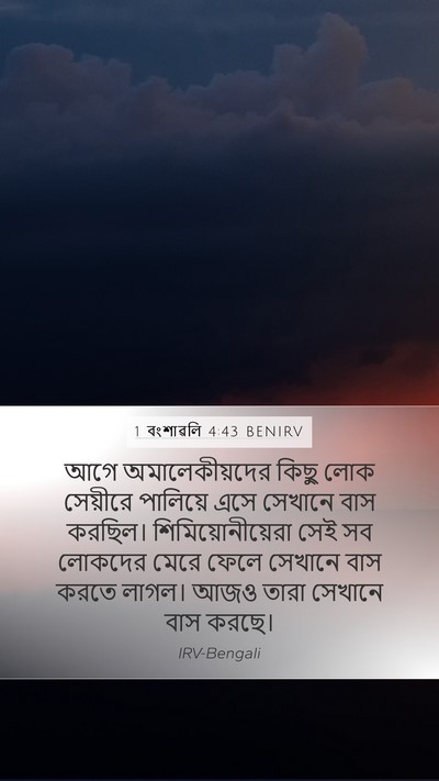 1 বংশাৱলি 4:43 BENIRV Bible Verse Image