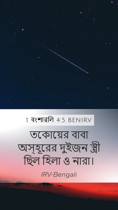 1 বংশাৱলি 4:5 BENIRV Mobile Phone Wallpaper - তকোয়ের বাবা - Mobile Bible Verse Wallpaper