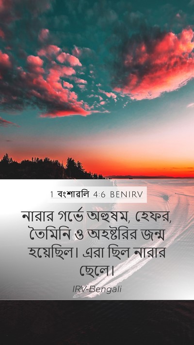 1 বংশাৱলি 4:6 BENIRV Mobile Phone Wallpaper - নারার গর্ভে অহুষম, - Mobile Bible Verse Wallpaper