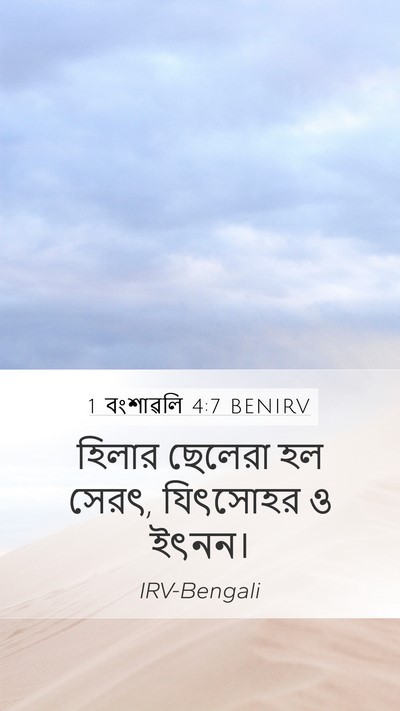 1 বংশাৱলি 4:7 BENIRV Mobile Phone Wallpaper - হিলার ছেলেরা হল - Mobile Bible Verse Wallpaper