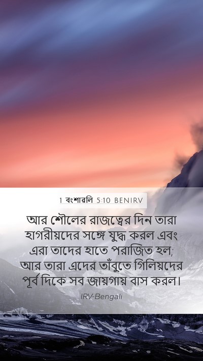1 বংশাৱলি 5:10 BENIRV Bible Verse Image