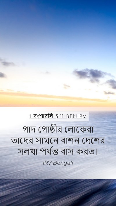 1 বংশাৱলি 5:11 BENIRV Bible Verse Image