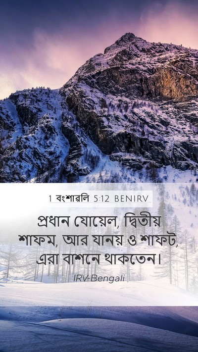 1 বংশাৱলি 5:12 BENIRV Mobile Phone Wallpaper - প্রধান যোয়েল, - Mobile Bible Verse Wallpaper