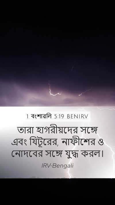 1 বংশাৱলি 5:19 BENIRV Bible Verse Image