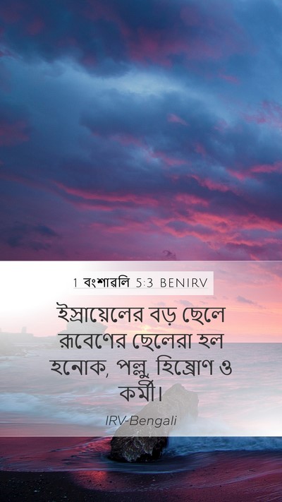 1 বংশাৱলি 5:3 BENIRV Bible Verse Image