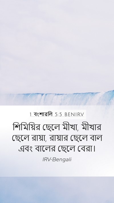 1 বংশাৱলি 5:5 BENIRV Mobile Phone Wallpaper - শিমিয়ির ছেলে - Mobile Bible Verse Wallpaper