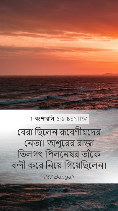 1 বংশাৱলি 5:6 BENIRV Bible Verse Image