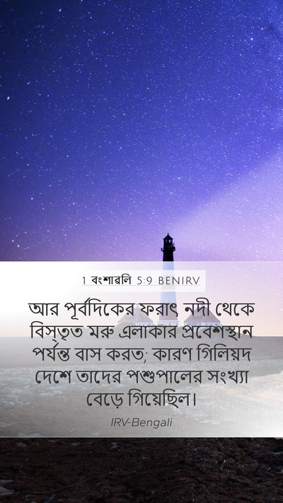 1 বংশাৱলি 5:9 BENIRV Bible Verse Image
