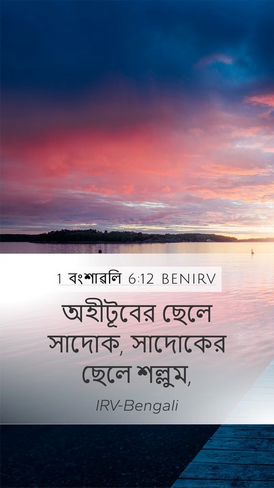 1 বংশাৱলি 6:12 BENIRV Mobile Phone Wallpaper - অহীটূবের ছেলে - Mobile Bible Verse Wallpaper