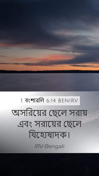 1 বংশাৱলি 6:14 BENIRV Bible Verse Image
