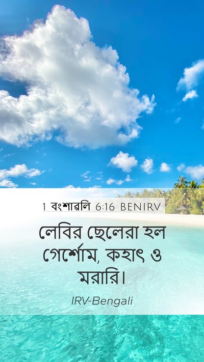 1 বংশাৱলি 6:16 BENIRV Bible Verse Image