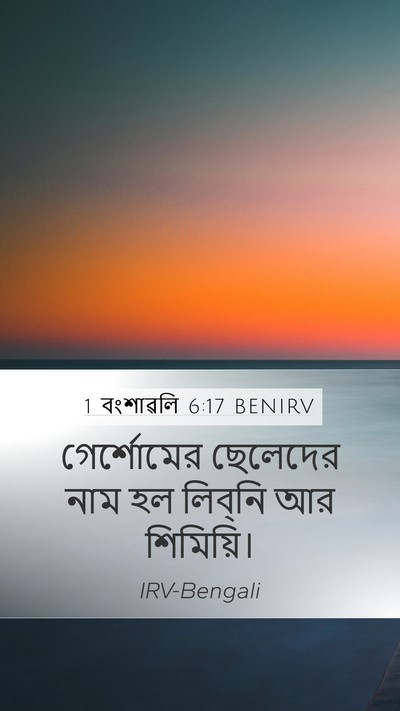 1 বংশাৱলি 6:17 BENIRV Bible Verse Image