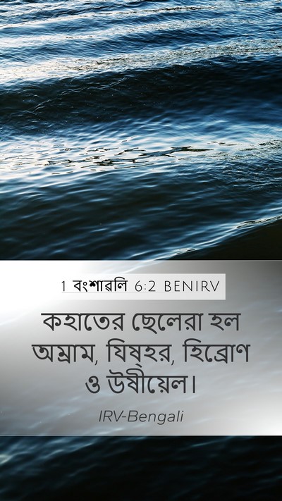 1 বংশাৱলি 6:2 BENIRV Bible Verse Image