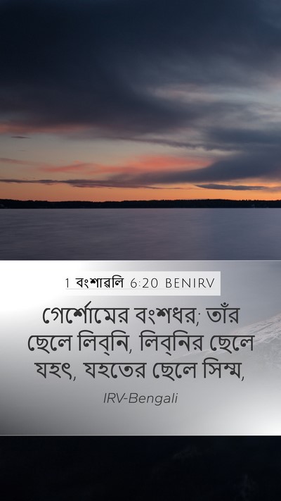 1 বংশাৱলি 6:20 BENIRV Bible Verse Image