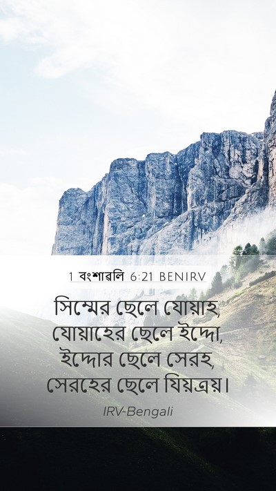1 বংশাৱলি 6:21 BENIRV Mobile Phone Wallpaper - সিম্মের ছেলে - Mobile Bible Verse Wallpaper