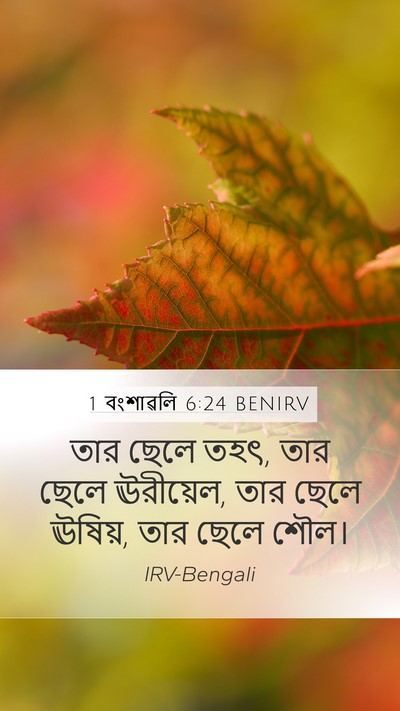 1 বংশাৱলি 6:24 BENIRV Mobile Phone Wallpaper - তার ছেলে তহৎ, তার - Mobile Bible Verse Wallpaper