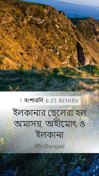 1 বংশাৱলি 6:25 BENIRV Bible Verse Image