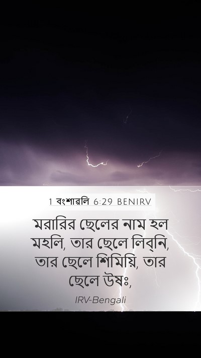 1 বংশাৱলি 6:29 BENIRV Mobile Phone Wallpaper - মরারির ছেলের নাম - Mobile Bible Verse Wallpaper