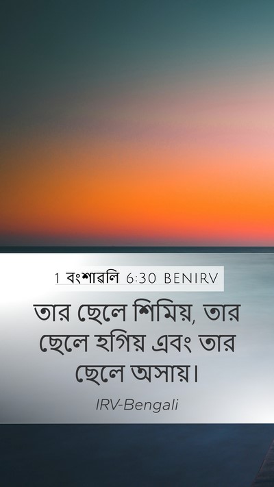 1 বংশাৱলি 6:30 BENIRV Mobile Phone Wallpaper - তার ছেলে শিমিয়, - Mobile Bible Verse Wallpaper