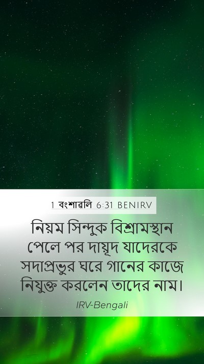 1 বংশাৱলি 6:31 BENIRV Mobile Phone Wallpaper - নিয়ম সিন্দুক - Mobile Bible Verse Wallpaper
