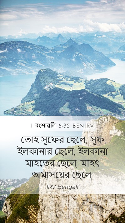 1 বংশাৱলি 6:35 BENIRV Mobile Phone Wallpaper - তোহ সূফের ছেলে, সূফ - Mobile Bible Verse Wallpaper