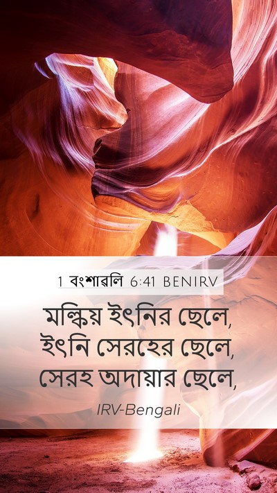 1 বংশাৱলি 6:41 BENIRV Mobile Phone Wallpaper - মল্কিয় ইৎনির - Mobile Bible Verse Wallpaper
