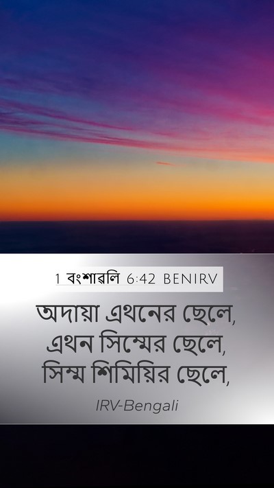 1 বংশাৱলি 6:42 BENIRV Mobile Phone Wallpaper - অদায়া এথনের ছেলে, - Mobile Bible Verse Wallpaper