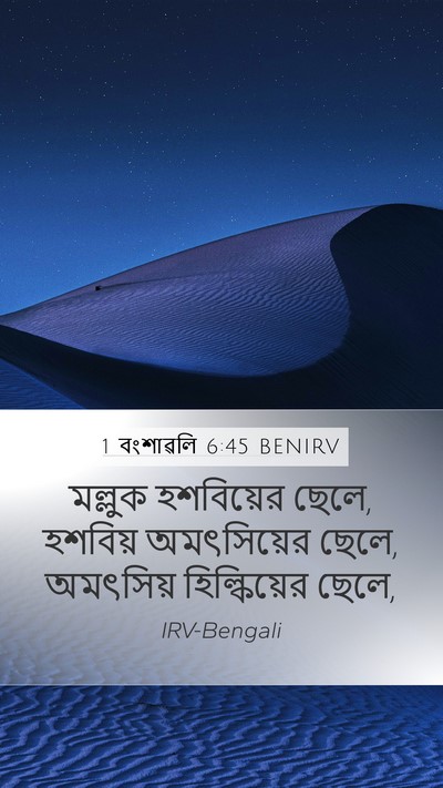 1 বংশাৱলি 6:45 BENIRV Mobile Phone Wallpaper - মল্লুক হশবিয়ের - Mobile Bible Verse Wallpaper
