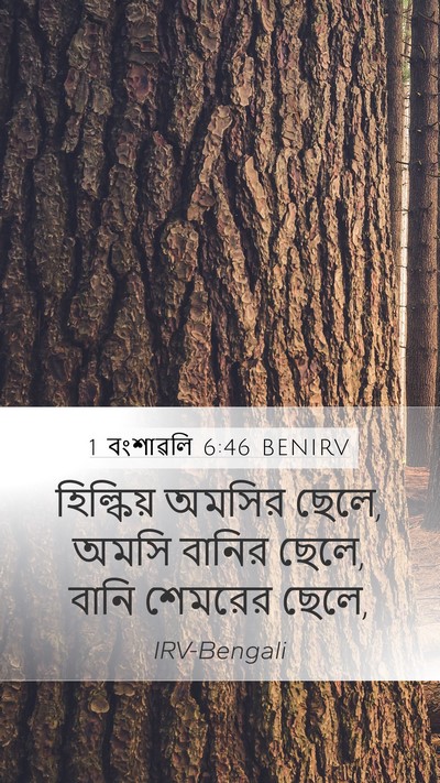 1 বংশাৱলি 6:46 BENIRV Mobile Phone Wallpaper - হিল্কিয় অমসির - Mobile Bible Verse Wallpaper