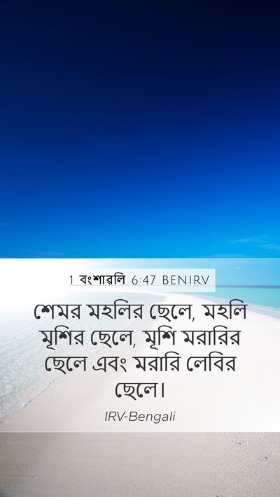 1 বংশাৱলি 6:47 BENIRV Bible Verse Image