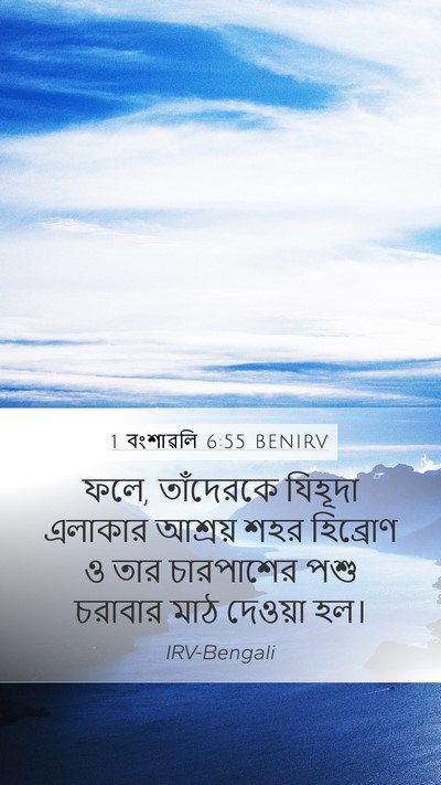1 বংশাৱলি 6:55 BENIRV Bible Verse Image