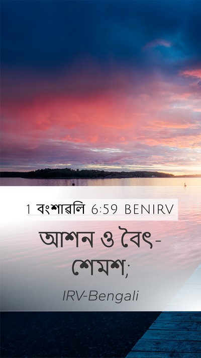 1 বংশাৱলি 6:59 BENIRV Bible Verse Image
