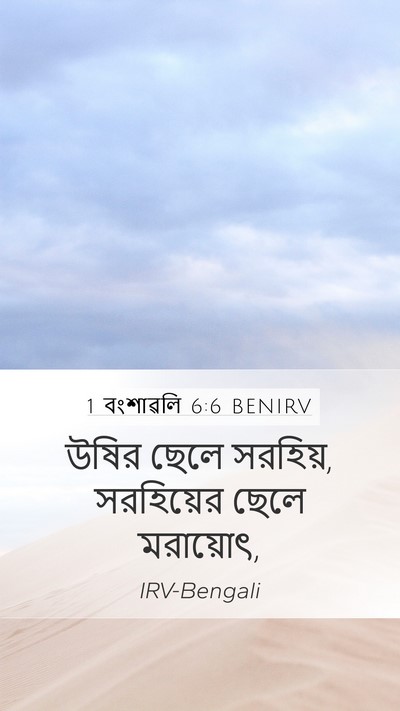 1 বংশাৱলি 6:6 BENIRV Mobile Phone Wallpaper - উষির ছেলে সরহিয়, - Mobile Bible Verse Wallpaper