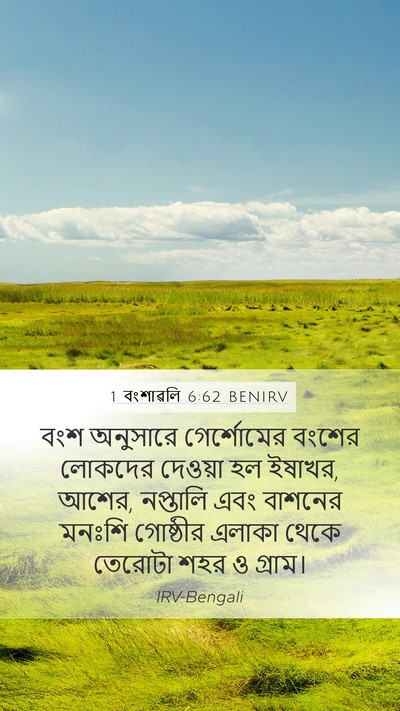 1 বংশাৱলি 6:62 BENIRV Bible Verse Image